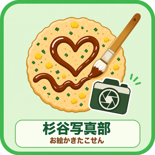 お絵かきたこせん 〜キミだけのソースアート〜