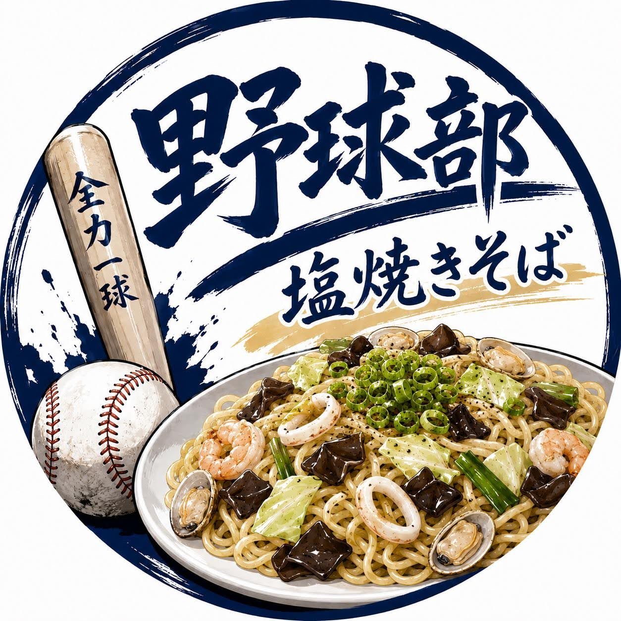 塩焼きそば・シーフード焼きそば
