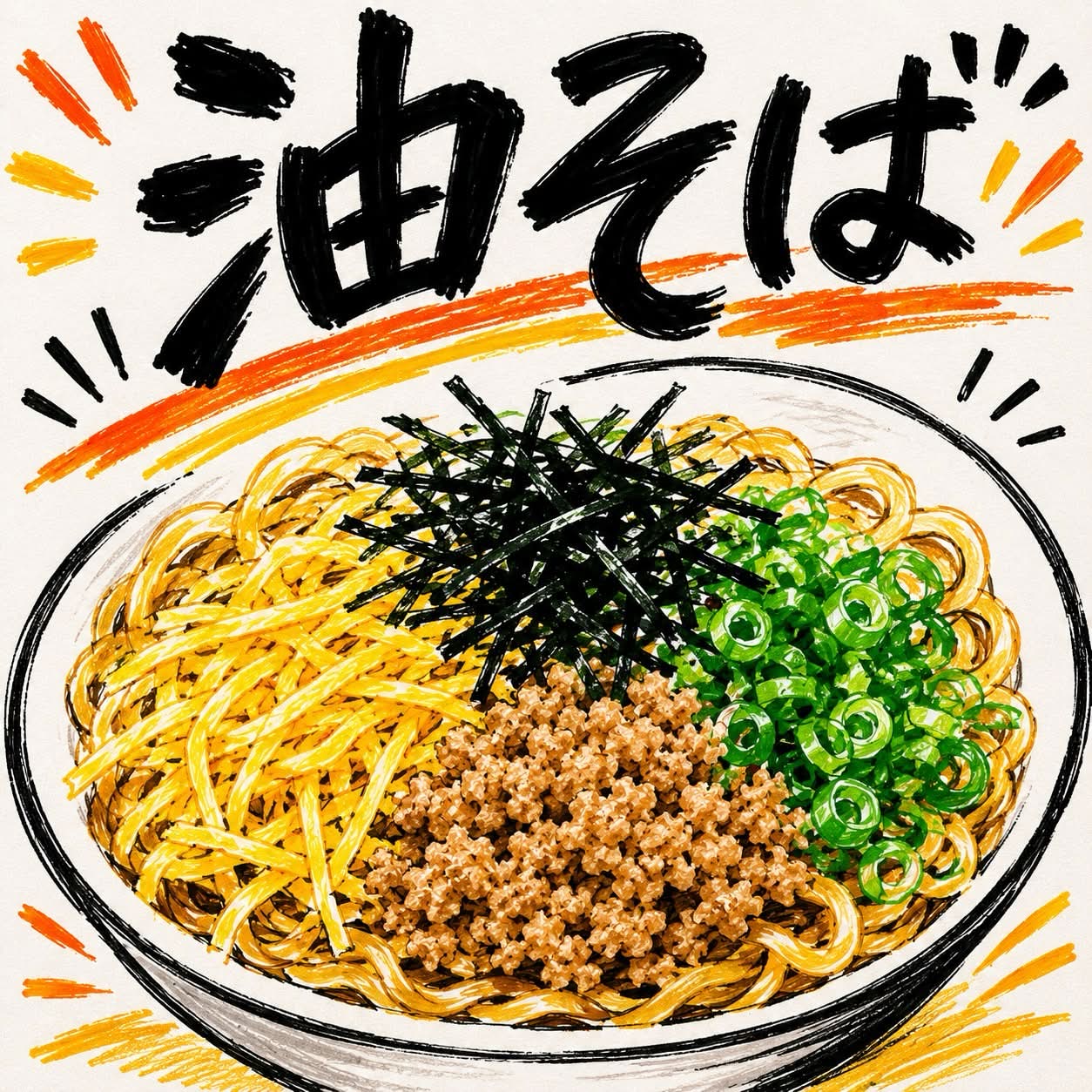 三キャンパス合同企画 油そば